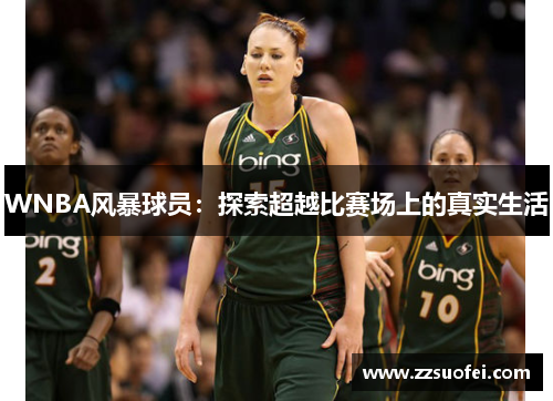 WNBA风暴球员：探索超越比赛场上的真实生活