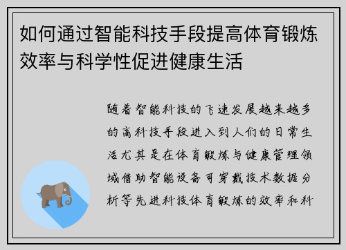 如何通过智能科技手段提高体育锻炼效率与科学性促进健康生活