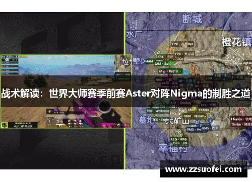 战术解读：世界大师赛季前赛Aster对阵Nigma的制胜之道