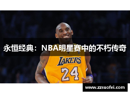 永恒经典：NBA明星赛中的不朽传奇